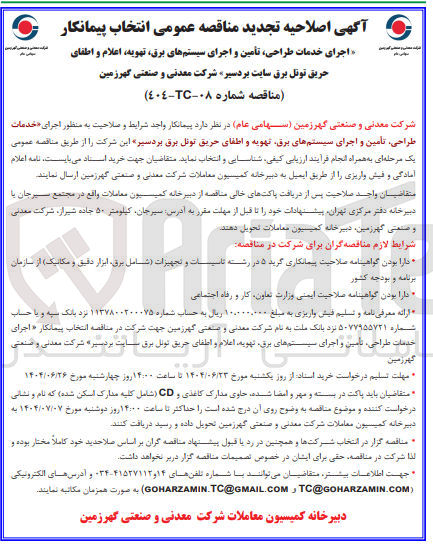 تصویر کوچک آگهی اجرای خدمات طراحی تامین و اجرای سیستم های برق تهویه و اطفای حریق تونل برق 