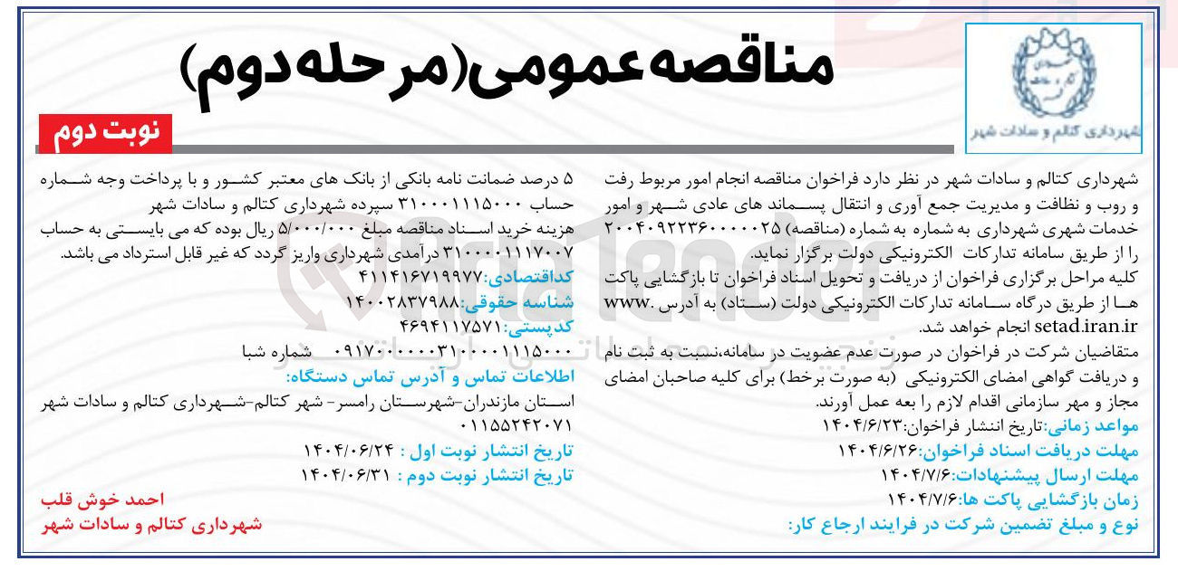 تصویر کوچک آگهی انجام امور مربوط رفت و روب و نظافت و مدیریت جمع آوری و انتقال پسماندهای عادی شهر و امور  خدمات شهری