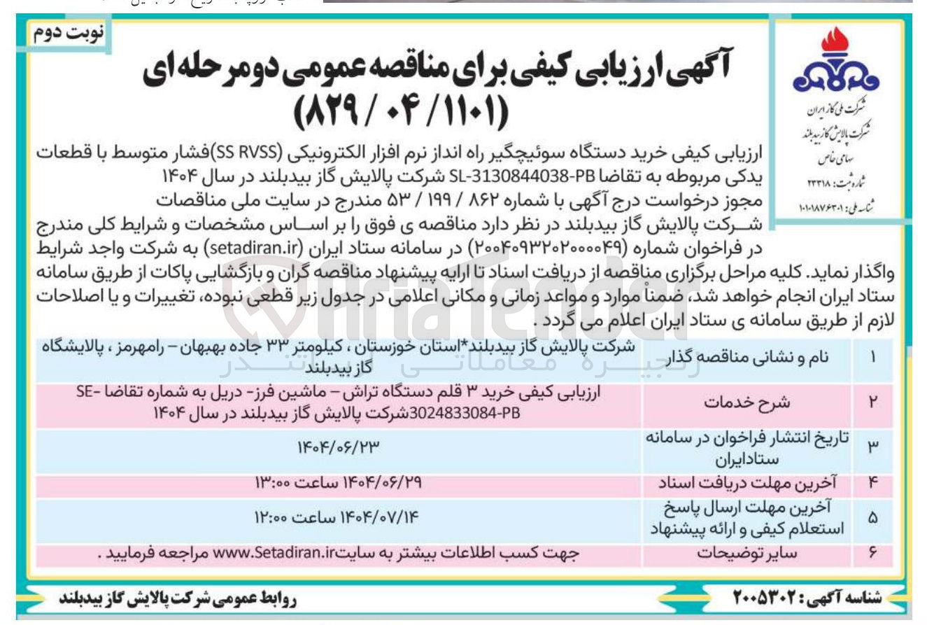 تصویر کوچک آگهی خرید دستگاه سوئیچگیر راه انداز نرم افزار الکترونیکی ( SSRVSS ) فشار متوسط با قطعات یدکی