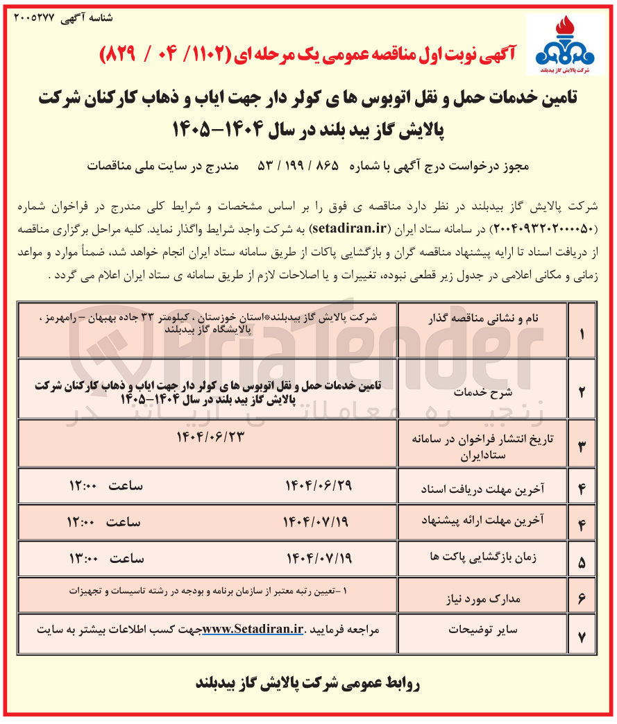 تصویر کوچک آگهی تامین خدمات حمل و نقل اتوبوس های کولر دار جهت ایاب و ذهاب کارکنان  