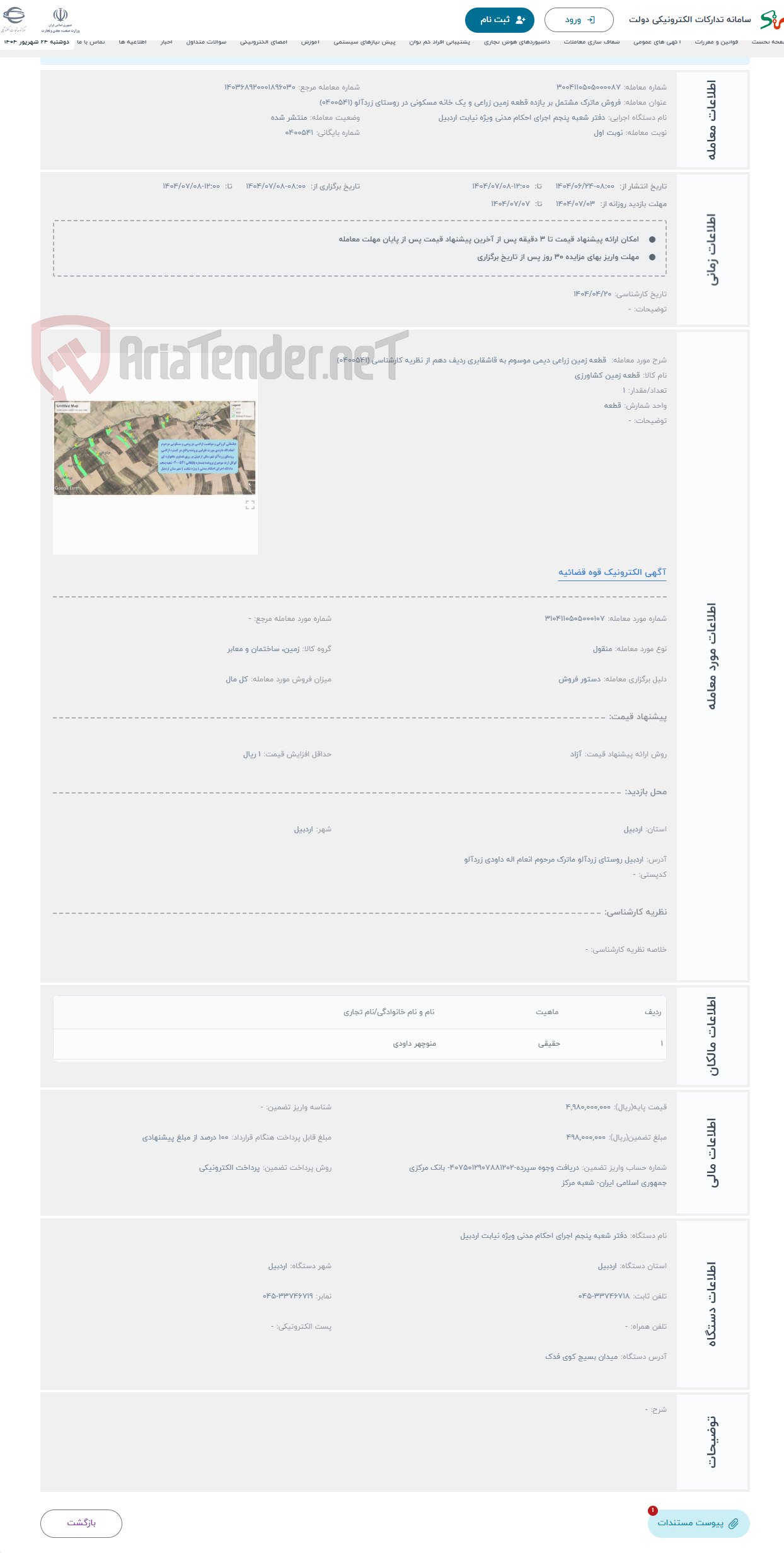 تصویر کوچک آگهی حراج قطعه زمین زراعی دیمی موسوم به قاشقایری ردیف دهم از نظریه کارشناسی (0400541)