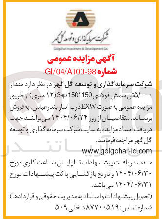 تصویر کوچک آگهی 5000 تن شمش فولادی 150 150 30 ۱۲ متری