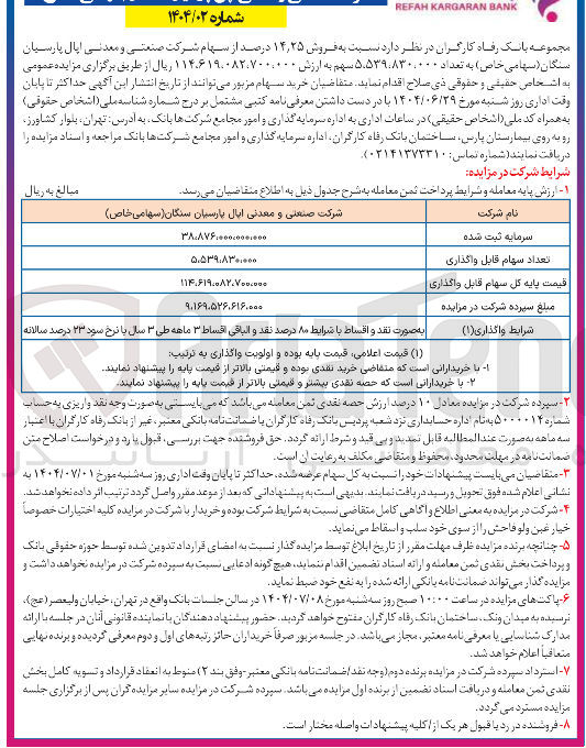 تصویر کوچک آگهی فروش ۲۵ ٫ ۱۴ درصد از سهام