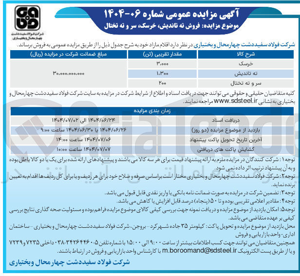تصویر کوچک آگهی فروش خرسک 3000 تن - ته تاندیش 1300 تن - سر و ته تختال 200 تن