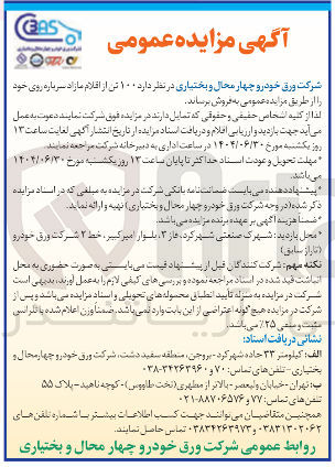 تصویر کوچک آگهی  ۱۰۰ تن از اقلام مازاد سرباره روی