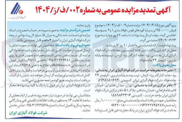 تصویر کوچک آگهی فروش ۳۵۰،۰۰۰ تن سرباره کوره های قوس فولاد سازی ۱ و ۲