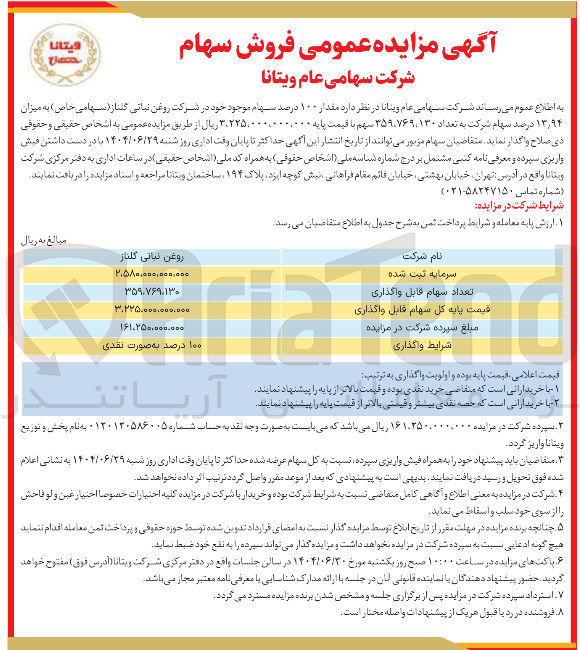 تصویر کوچک آگهی  مقدار ۱۰۰ درصد سهام موجود