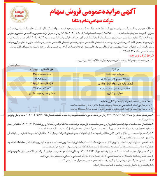 تصویر کوچک آگهی فروش مقدار ۱۰۰ درصد سهاد موجود خود در سهام شرکت افق گلستان خاورمیانه به میزان ۵۱ درصد سهام شرکت به تعداد ۱۸۸,۶۵۰,۰۰۰ سهم