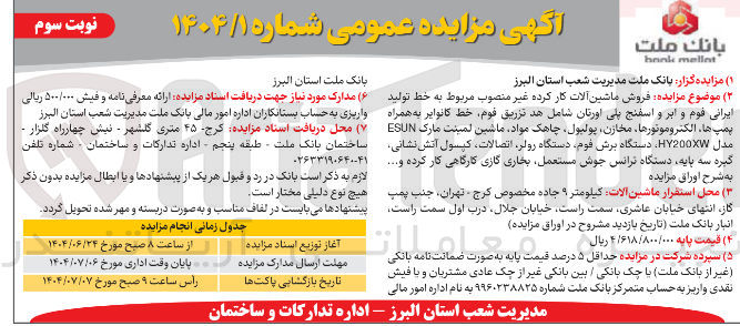 تصویر کوچک آگهی فروش ماشین آلات کار کرده غیر منصوب