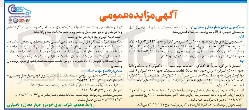 تصویر کوچک آگهی  استیل داخل کوره حدودا ۱۵۰ کیلوگرم - ۲ - ضایعات چوب حدودا ۲۰۰۰ کیلوگرم ۳ پلاستیک و کاغذ و بختیاری حدودا ۱۵۰۰۰ کیلوگرم ۴ براش حدودا ۱۵۰ عدد ۵ قطعات مستهلک حدودا ۲۰۰۰ کیلوگرم ۶ فیلتر هوا کوچک و بزرگ حدود ۲۰۰ عدد ۷ - آجر نسوز حدودا ۲۰۰۰ کیلوگرم ۸ آمونیاک حدودا ۴۰۰ کیلوگرم ۹ پلاستیک و لوله حدودا ۱۲۰۰۰ کیلوگرم ۱۰ - ضایعات بوش استیل سینکرول ۵۰۰ کیلوگرم ۱۱ - ضایعات 
الومینیوم ۱۰۰۰ کیلوگرم 