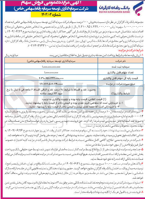 تصویر کوچک آگهی فروش ۱۰۰ درصد سهام شرکت سرمایه گذاری توسعه سرمایه رفاه ( سهامی ) خاص به تعداد 1.000.000.000 سهم 