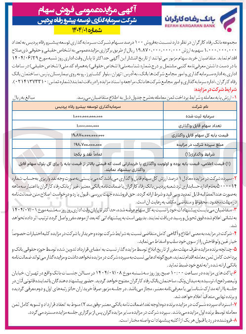 تصویر کوچک آگهی  فروش ۱۰۰ درصد سهام