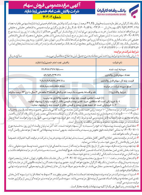تصویر کوچک آگهی فروش ۳۵ ٫ ۴۹ درصد از سهام شرکت پالایش نفت امام خمینی ( ره ) شارند ( سهامی عام ) به تعداد ۵۹.۹۵۹.۶۳۴.۱۲۸ سهم