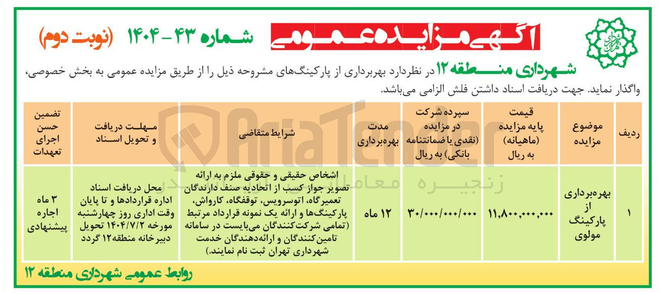 تصویر کوچک آگهی بهربرداری از پارکینگها