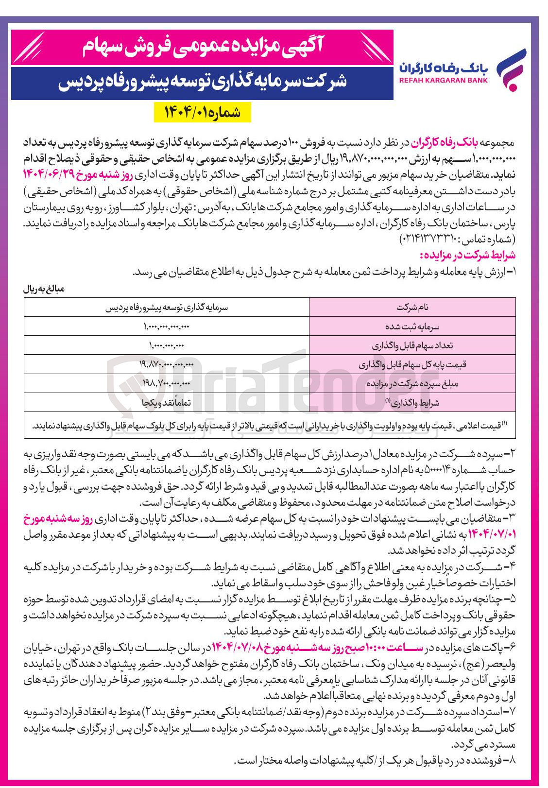 تصویر کوچک آگهی فروش ۱۰۰ درصد سهام شرکت سرمایه گذاری توسعه پیشرو رفاه پردیس به تعداد ۱,۰۰۰,۰۰۰,۰۰۰ سهم