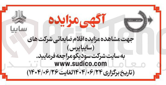 تصویر کوچک آگهی فروش اقلام ضایعاتی شرکت های ( سایپا پرس )