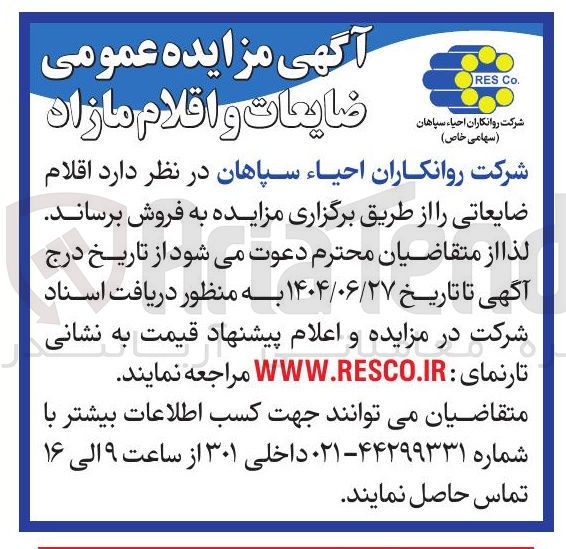 تصویر کوچک آگهی فروش  اقلام ضایعاتی