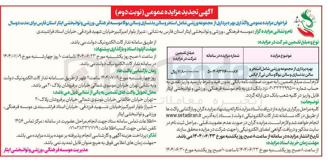 تصویر کوچک آگهی بهره برداری از مجموعه ورزشی شامل استخر و سالن بدنسازی و سالن یوگا و سالن تی آر ایکس