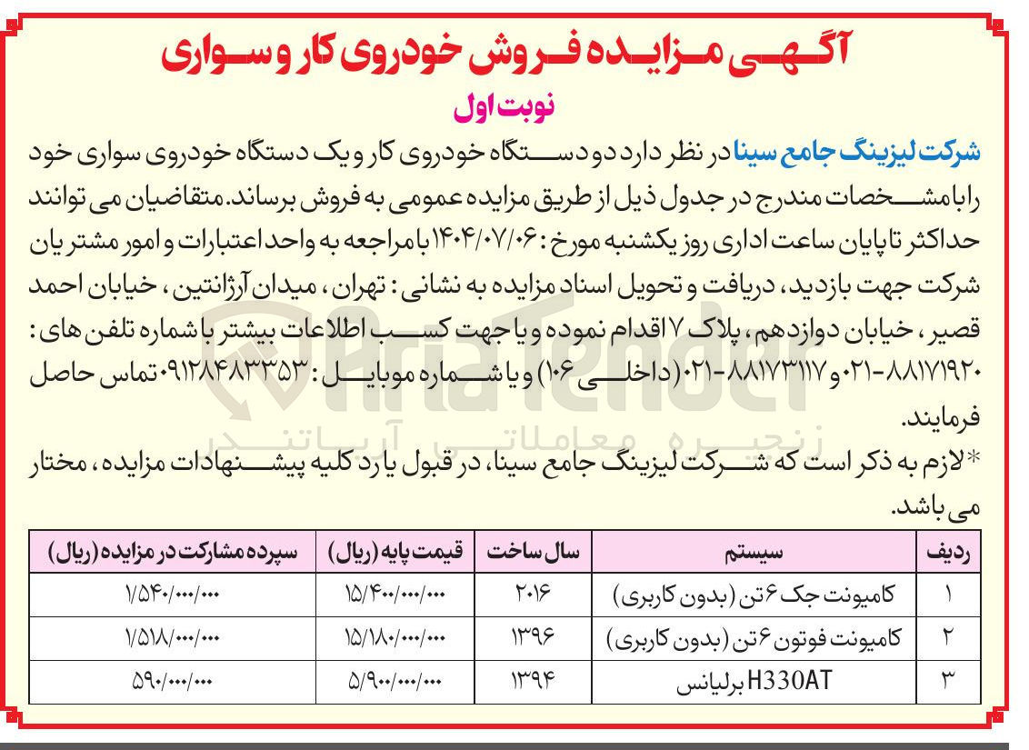 تصویر کوچک آگهی فروش دو دستگاه خودروی کار و یک دستگاه خودروی سواری