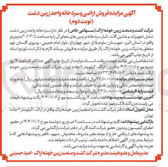 تصویر کوچک آگهی  فروش اراضی و سردخانه 