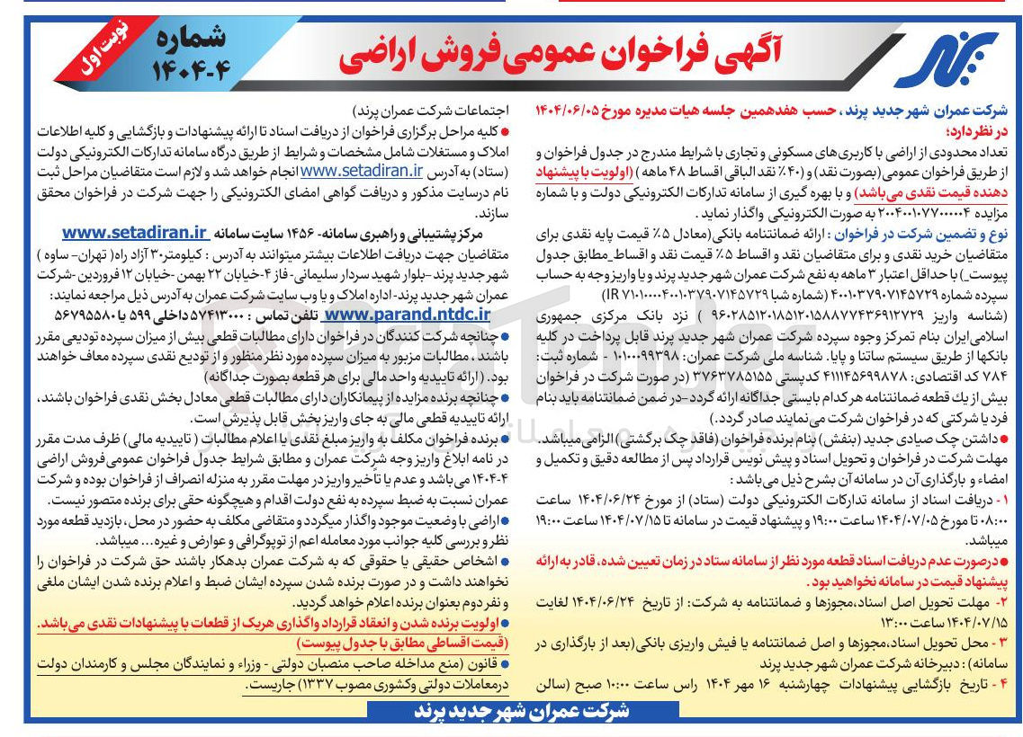 تصویر کوچک آگهی  فروش اراضی