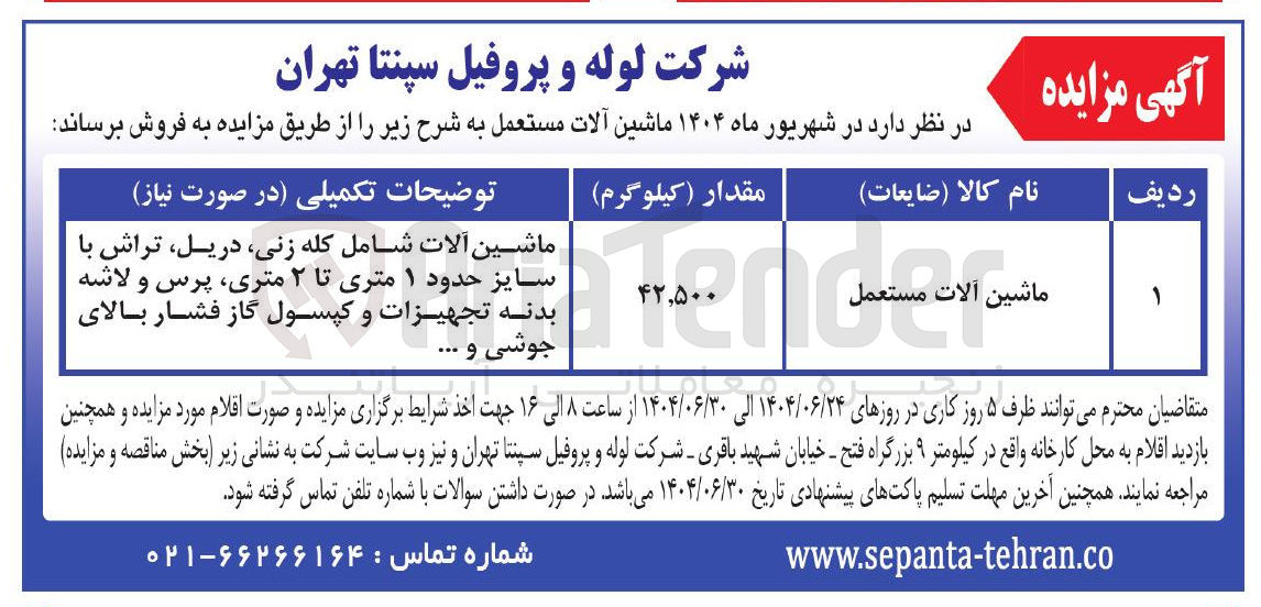 تصویر کوچک آگهی فروش ماشین آلات مستعمل به مقدار 42.500 کیلوگرم