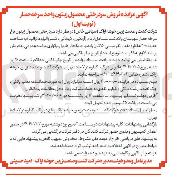 تصویر کوچک آگهی  سردرختی محصول زیتون باغ سرخه حصار شهرستان پاکدشت شامل ارقام اربکین ، کروناکی ، کنسروالیا و مانزالینا ) به مساحت حدود ۲۰۸ هکتار مقدار تقریبی ۱۵۰ تن را بصورت یکجا 