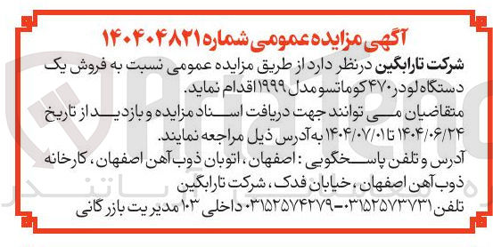 تصویر کوچک آگهی  فروش یک دستگاه لودر ۴۷۰ کوماتسو مدل ۱۹۹۹ 