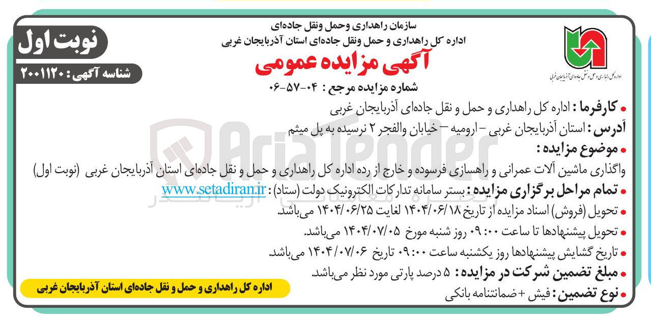 تصویر کوچک آگهی واگذاری ماشین آلات عمرانی و راهسازی فرسوده و خارج از رده