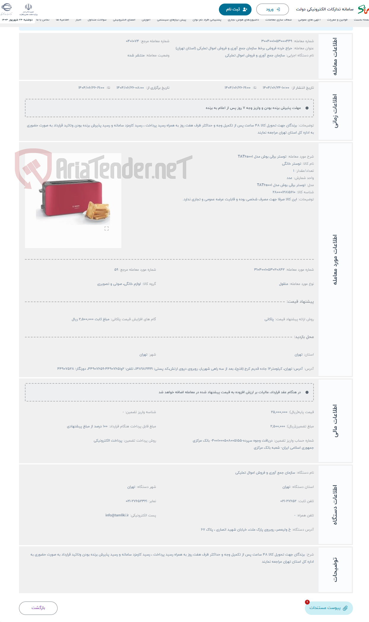 تصویر کوچک آگهی حراج توستر برقی بوش مدل TAT6a001