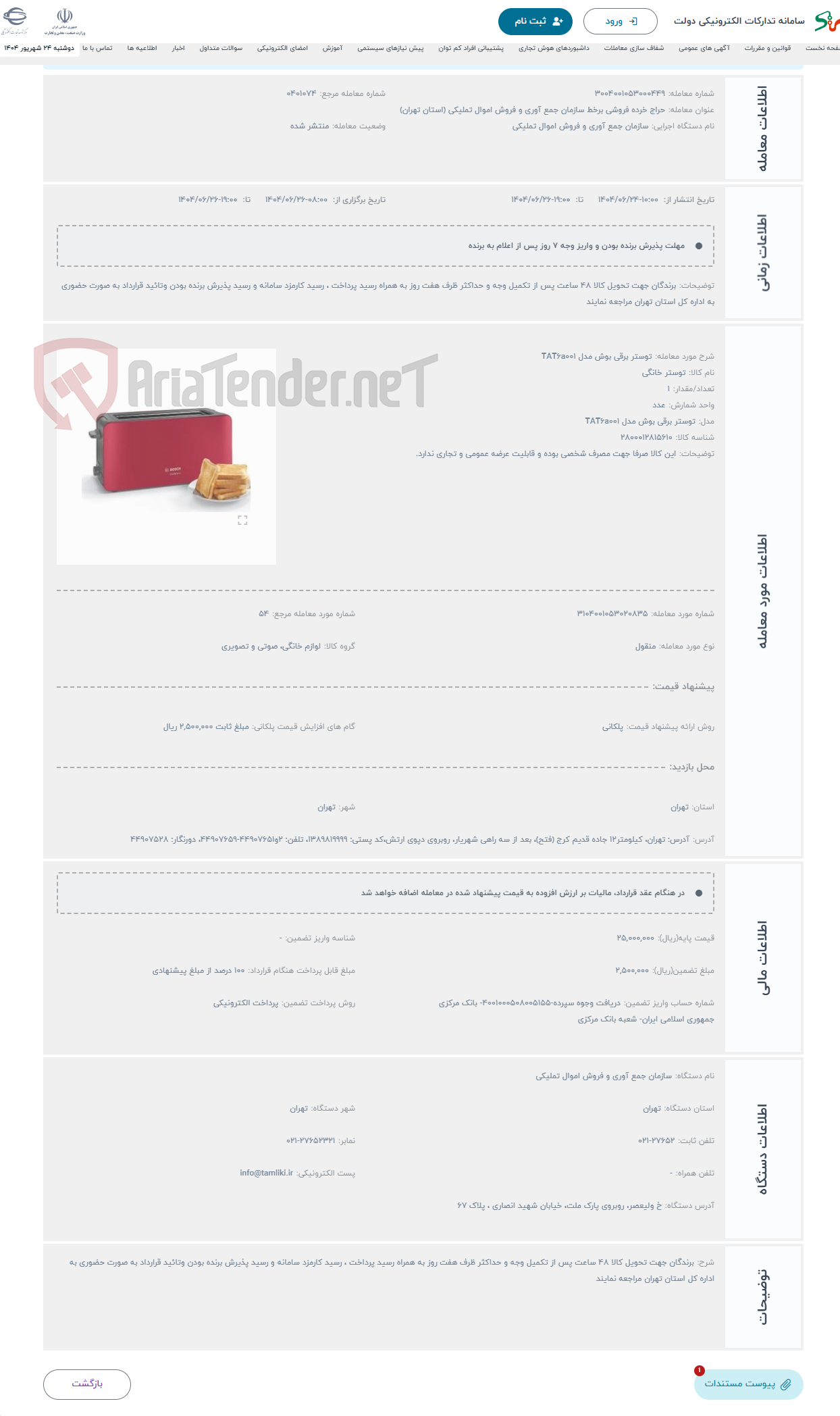 تصویر کوچک آگهی حراج توستر برقی بوش مدل TAT6a001
