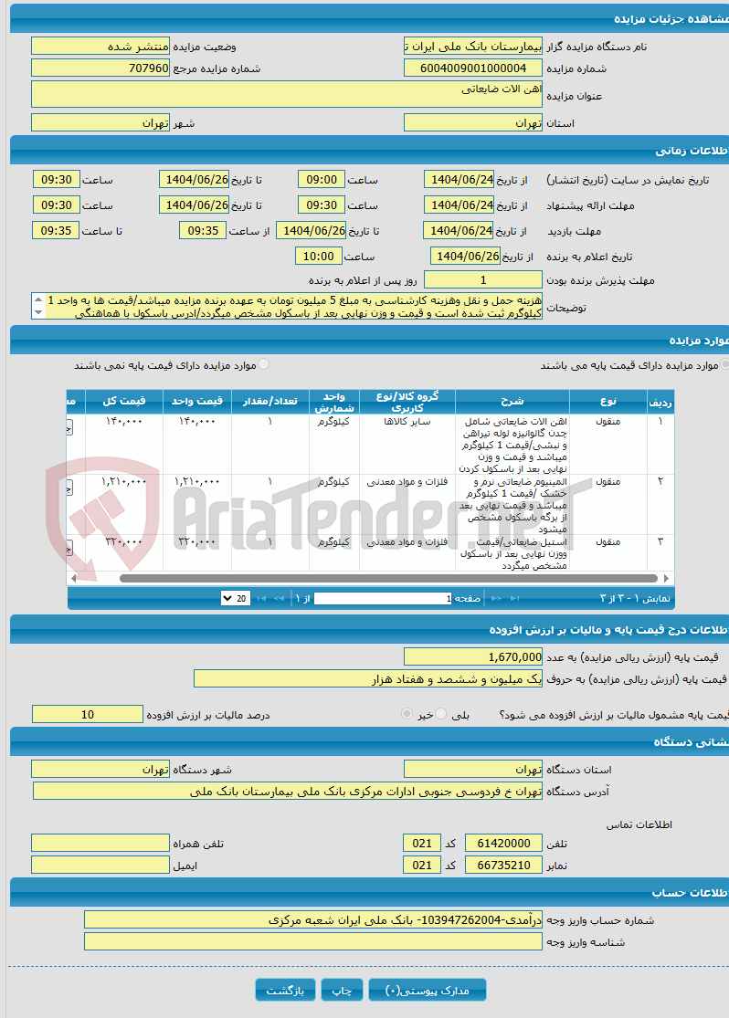 تصویر کوچک آگهی اهن الات ضایعاتی 