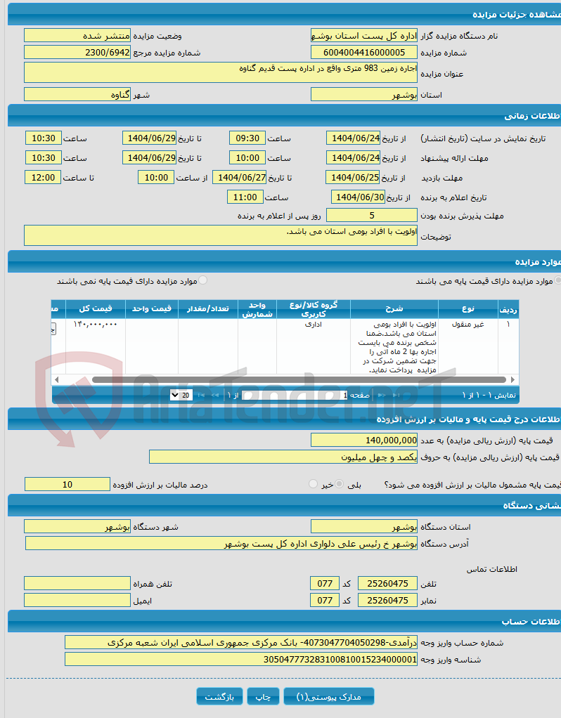 تصویر کوچک آگهی اجاره زمین 983 متری واقع در اداره پست قدیم گناوه