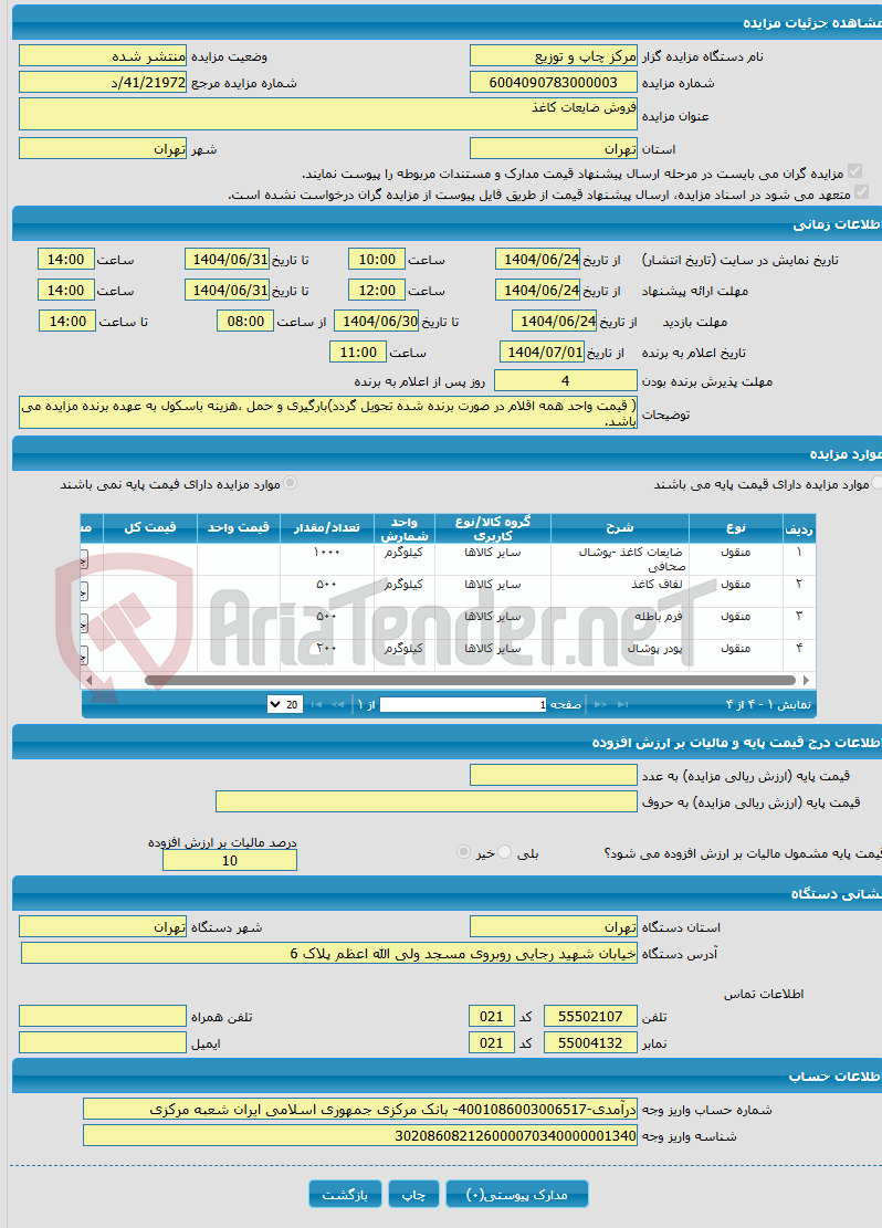 تصویر کوچک آگهی فروش ضایعات کاغذ