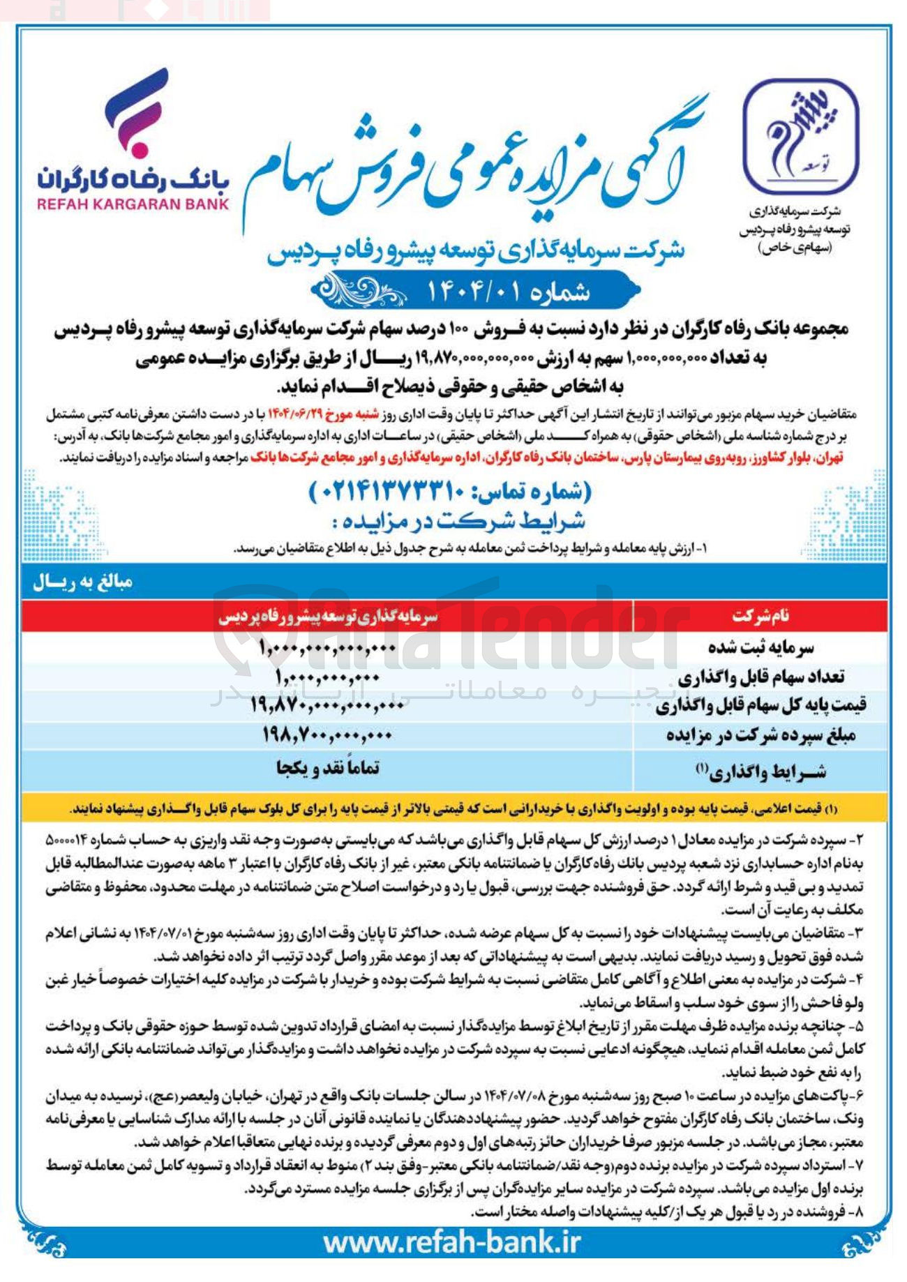 تصویر کوچک آگهی فروش ۱۰۰ درصد سهام 