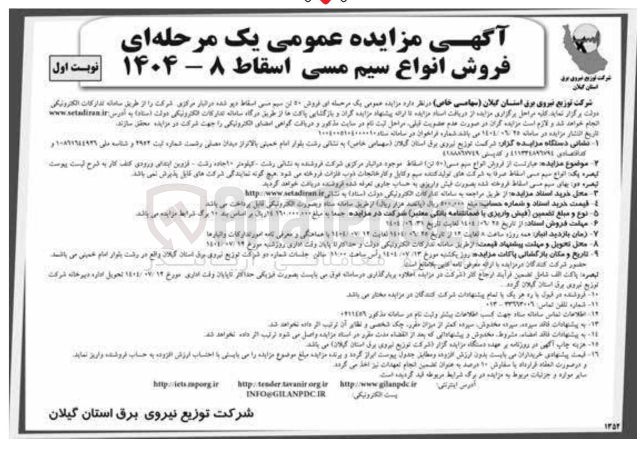 تصویر کوچک آگهی فروش ۵۰ تن سیم مسی اسقاط دپو شده