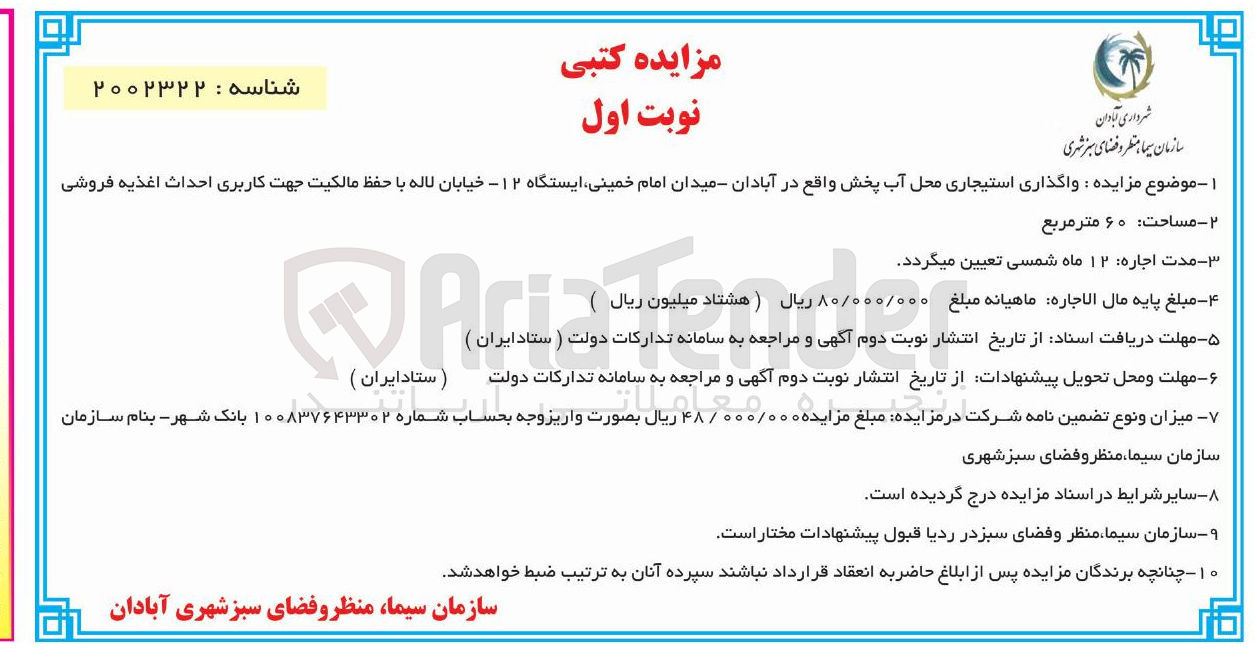 تصویر کوچک آگهی واگذاری استیجاری محل آب پخش 