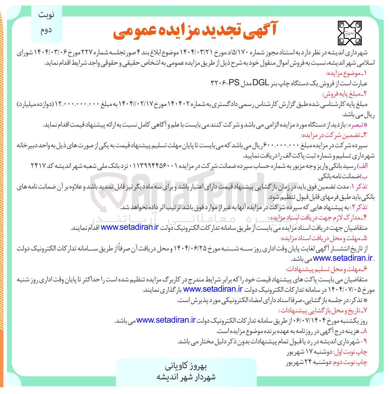 تصویر کوچک آگهی فروش یک دستگاه چاپ بنر DGL مدل P - ۳۲۰۶ 