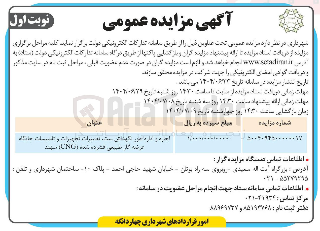 تصویر کوچک آگهی اجاره و اداره امور نگهداش ست تعمیرات تجهیزات و تاسیسات جایگاه عرضه گاز طبیعی فشرده شده ( CNG ) 