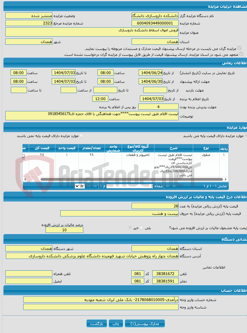 تصویر کوچک آگهی فروش اموال اسقاط دانشکده داروسازی