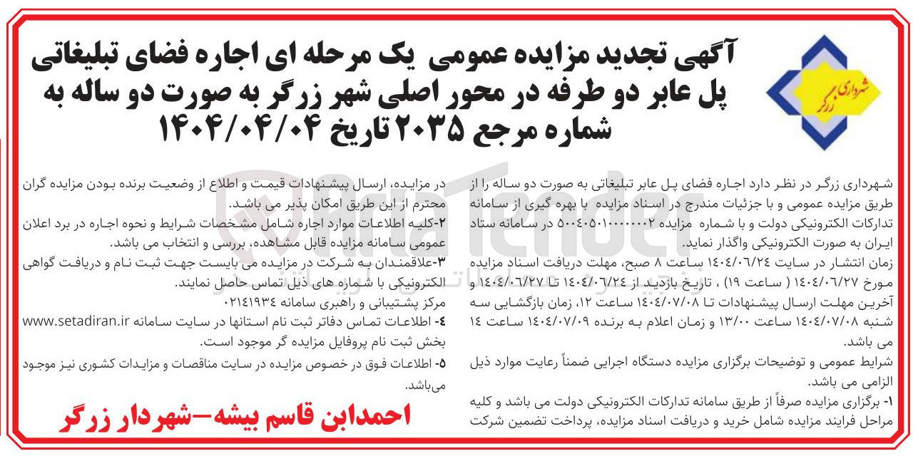 تصویر کوچک آگهی اجاره فضای تبلیغاتی پل عابر دو طرفه 