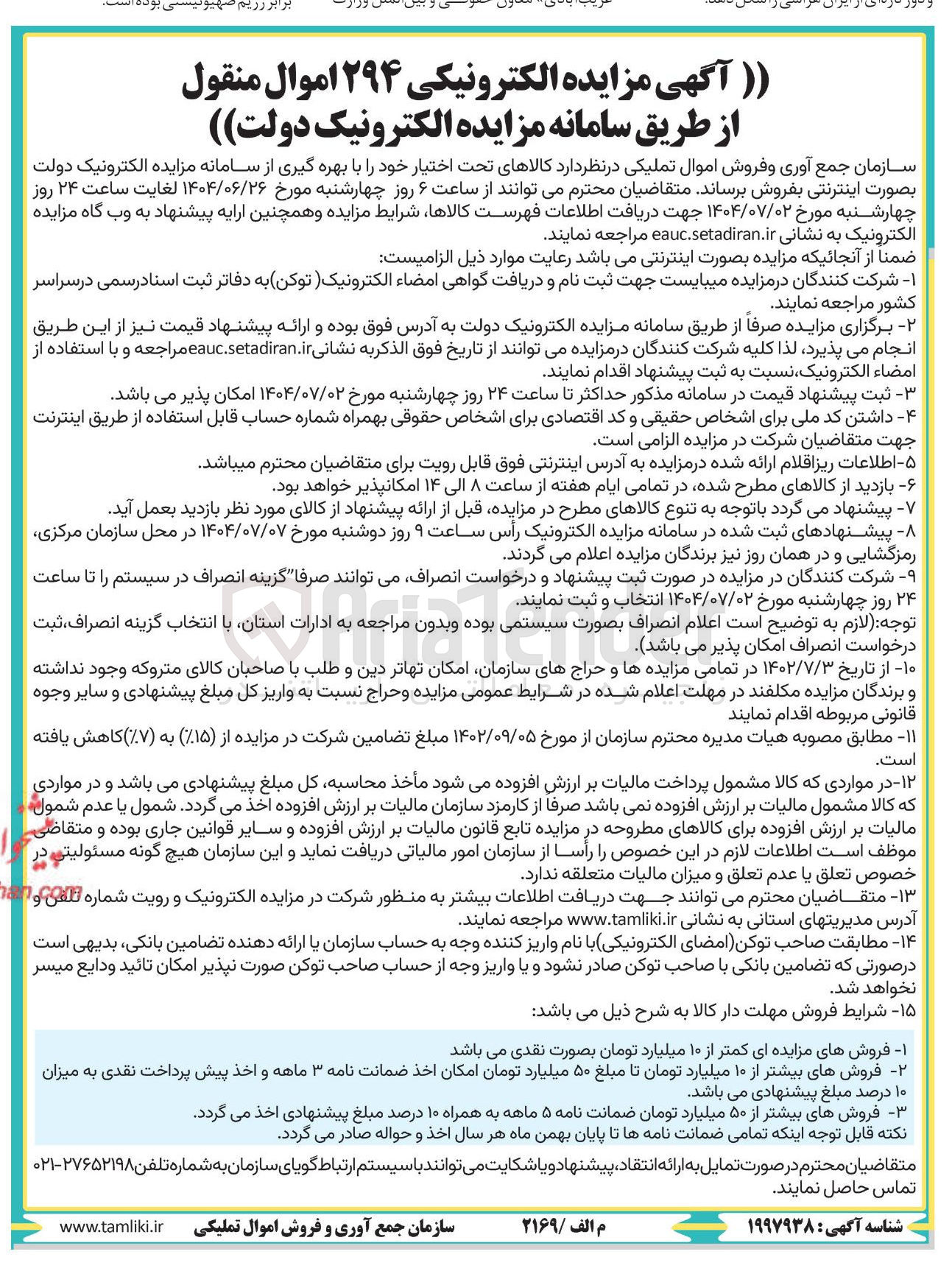 تصویر کوچک آگهی ۲۹۴ اموال منقول