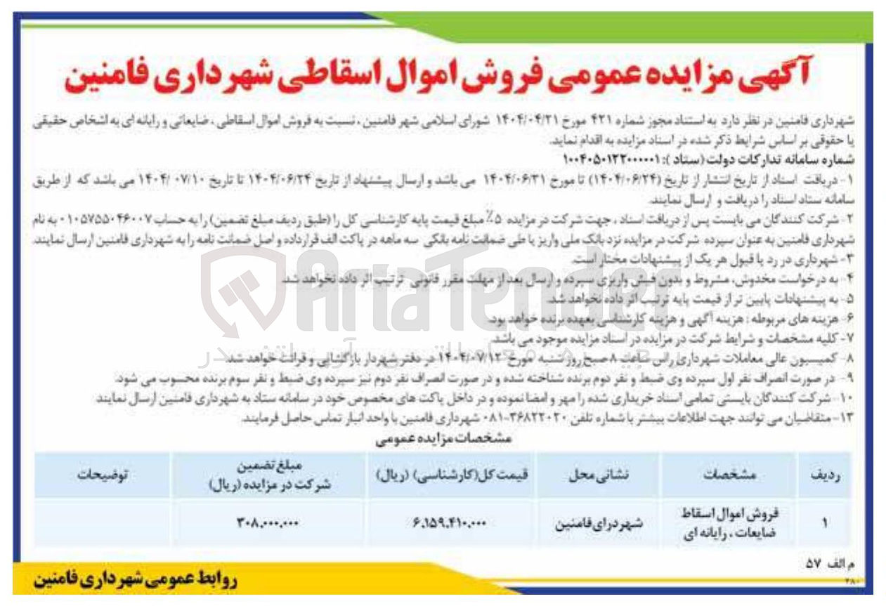 تصویر کوچک آگهی  فروش اموال اسقاطی ضایعاتی و رایانه ای 