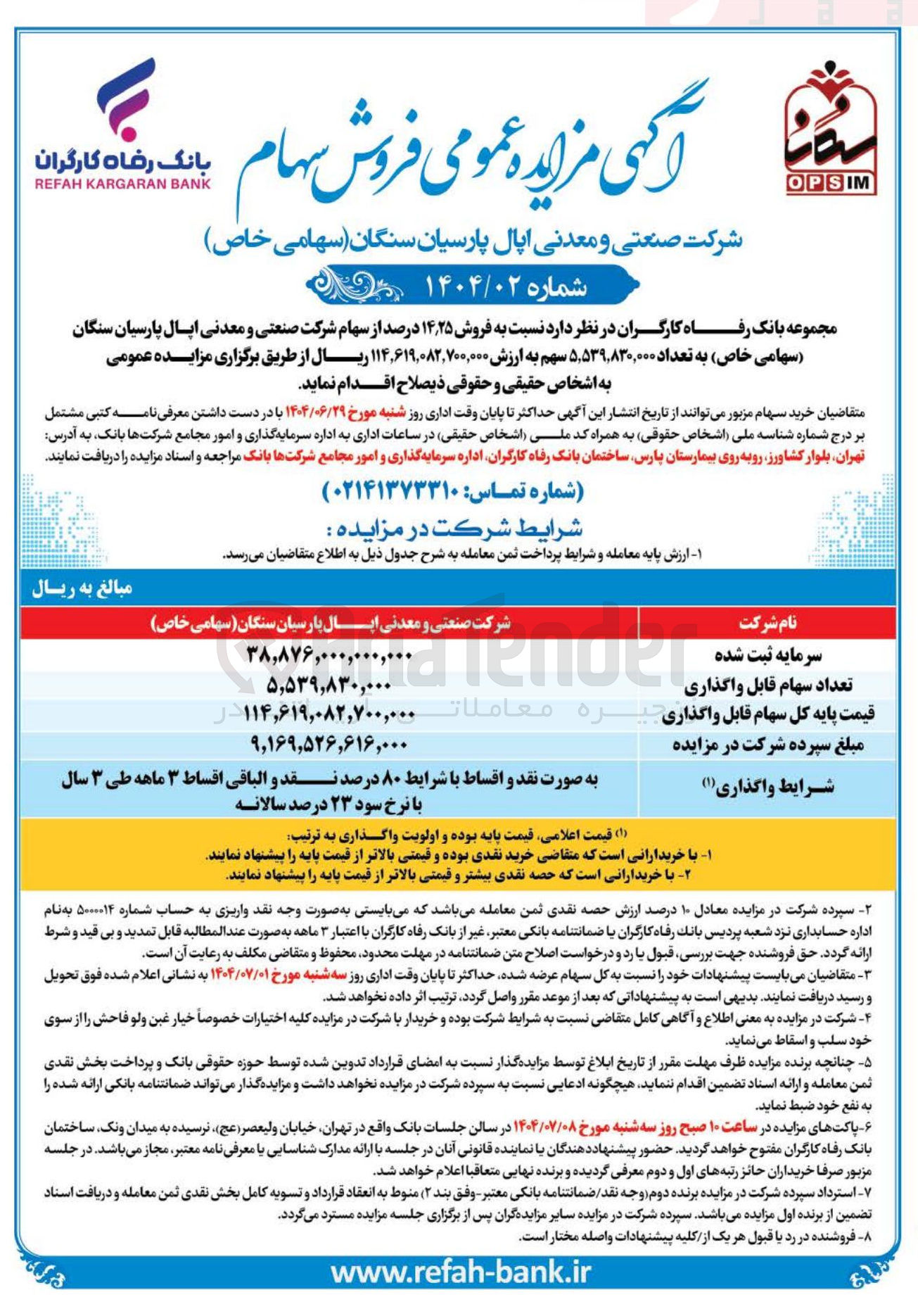 تصویر کوچک آگهی فروش ۲۵ ٫ ۱۴ درصد از سهام