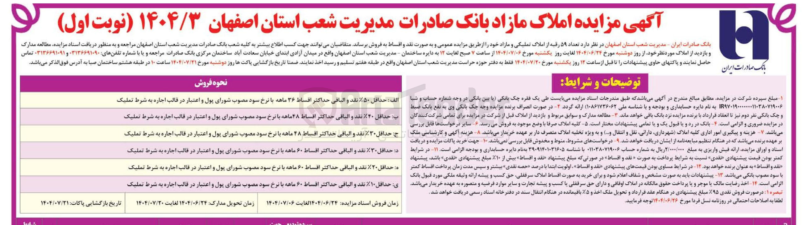 تصویر کوچک آگهی فروش تعداد ۵۹ رقیه از املاک تملیکی و مازاد