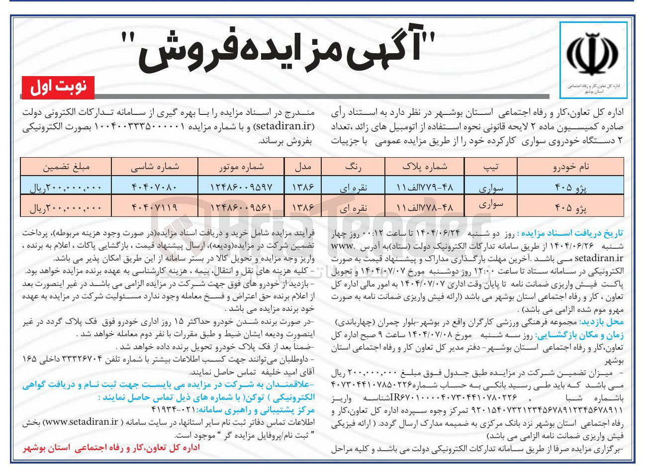 تصویر کوچک آگهی فروش تعداد ۲ دستگاه خودروی سواری کار کرده 