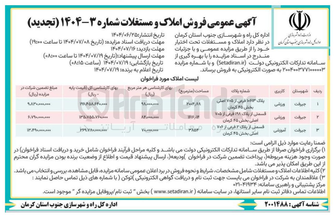 تصویر کوچک آگهی فروش املاک در 3 ردیف با کاربری ورزشی و آموزشی