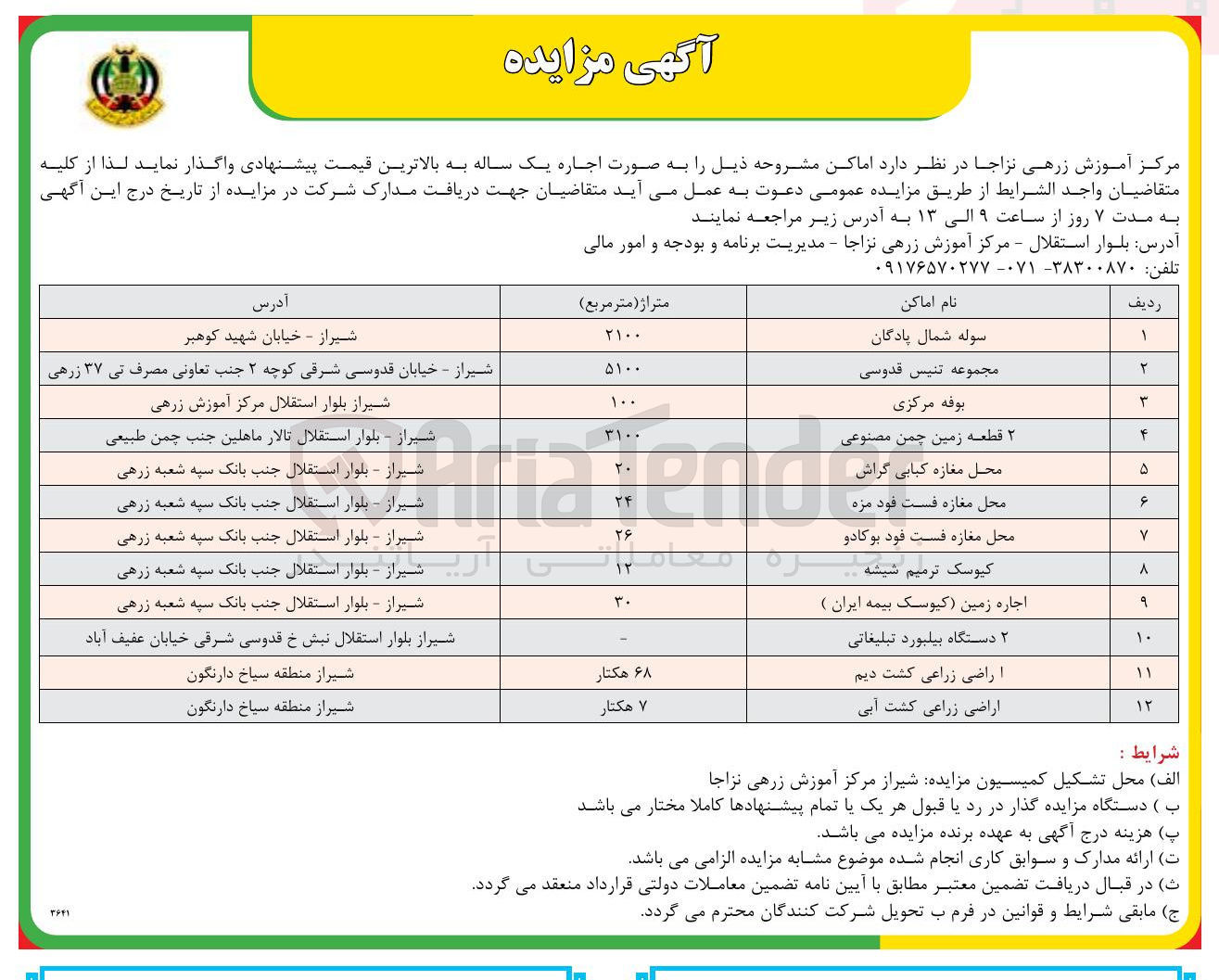 تصویر کوچک آگهی اجاره اماکن در 12 ردیف