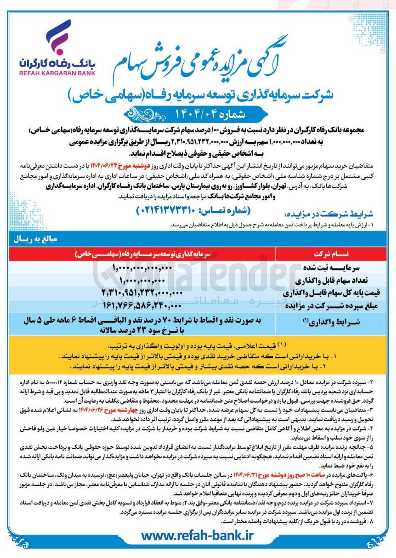 تصویر کوچک آگهی  فروش ۱۰۰ درصد سهام شرکت سرمایه گذاری توسعه سرمایه رفاه ( سهامی خاص ) به تعداد ۱,۰۰۰,۰۰۰,۰۰۰ سهم 