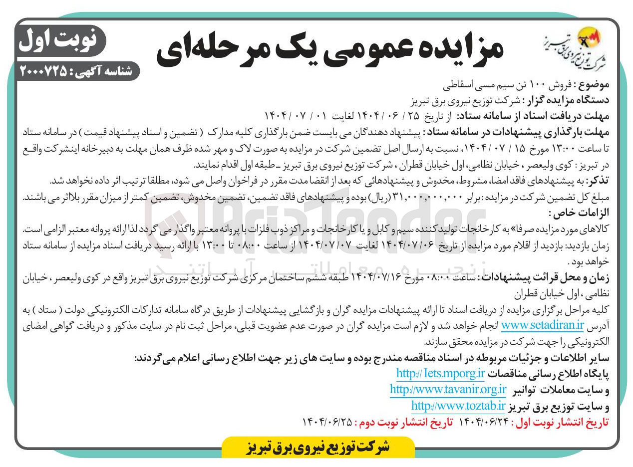 تصویر کوچک آگهی فروش ۱۰۰ تن سیم مسی اسقاطی